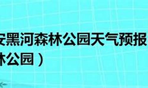 黑河15天天气预报查询最新_黑河15天天气预报查询最新消息