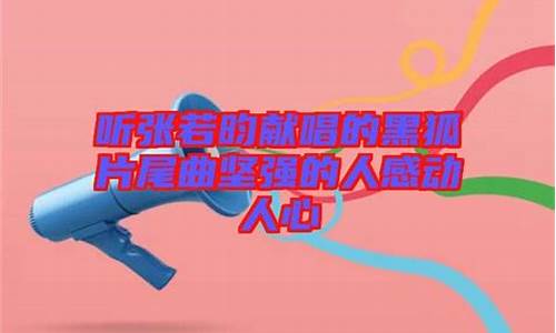 黑狐片尾曲_黑狐片尾曲坚强的人