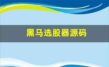 黑马选股器源码(黑马选股器软件)_https://www.heiljjianzu.com_科创板_第1张
