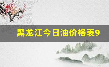 黑龙江今日油价92汽油-黑龙江今日油价格