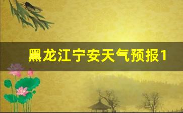宁安天气情况_黑龙江宁安天气预报15天天气