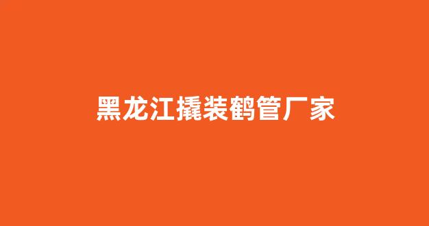 黑龙江撬装鹤管厂家(黑龙江撬装鹤管厂家电话)(1)