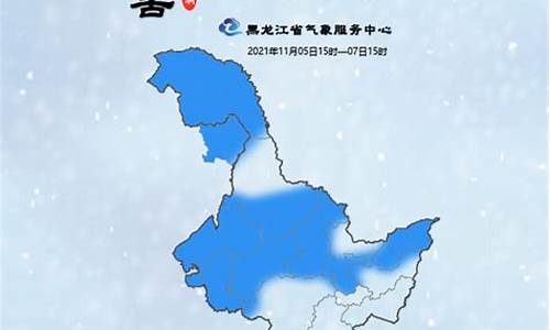 黑龙江省气象台发布天气预报_黑龙江省气象台发布天气预报雨雪