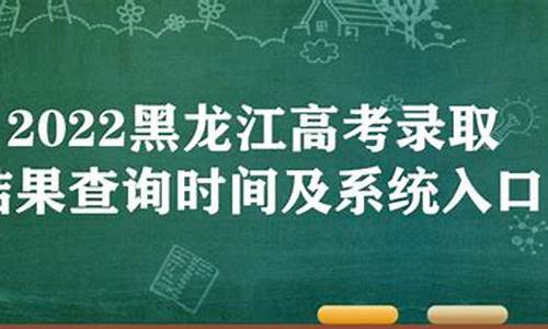 黑龙江省高考录取结果怎么查不到-黑龙江省高考录取结果