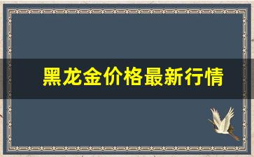 黑龙金价格最新行情_黑龙江省今日金价