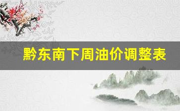 黔东南下周油价调整表-黔东南柴油价调整时间表