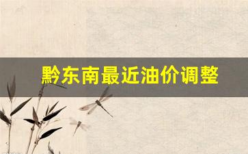 黔东南最近油价调整-黔东南油价调整时间表