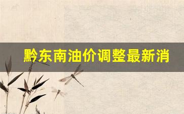 黔东南油价调整最新消息-黔东南州油价