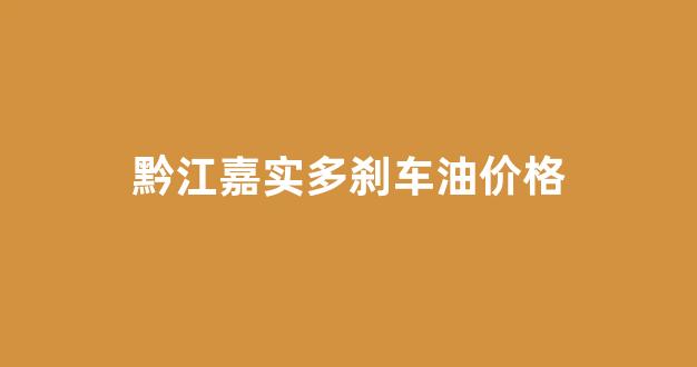 黔江嘉实多刹车油价格_嘉实多赛用刹车油