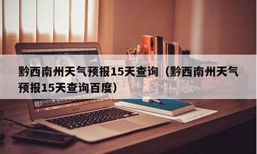 黔西南天气预报15天查询结果_黔西南天气预报30天