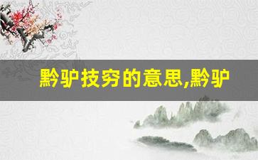 黔驴技穷的意思,黔驴技穷的近义词反义词,黔驴技穷造句例句,黔驴技穷出处及解释-第1张图片-我的生活随想