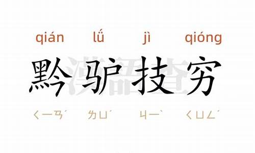 黔驴技穷造句二年级-黔驴技穷造句