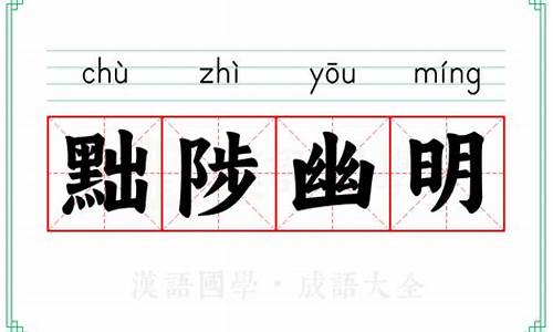 黜陟幽明读音-黜陟幽明的读音