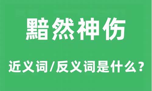 黯然神伤是什么意思-黯然神伤是什么意思解释词语