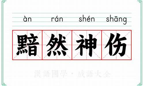 黯然神伤是什么意思解释-黯然神伤是什么意思?