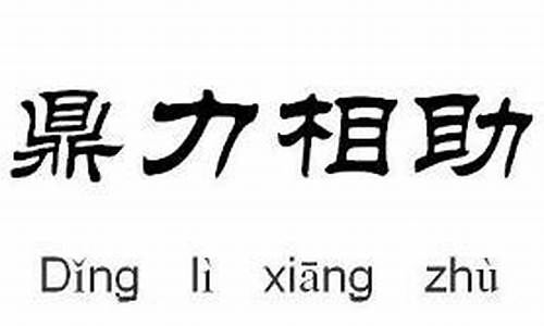 鼎力相助的正确解释-鼎力相助和鼎立相助哪个正确