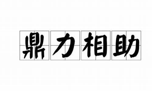 鼎力相助是成语吗还是词语-鼎力相助的成语是什么意思