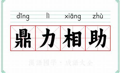 鼎力相助 意思是什么-鼎力相助的意思解释是什么
