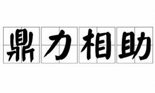 鼎力相助近义词-鼎力相助近义词成语