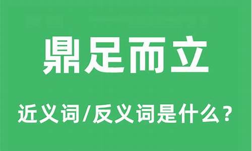 鼎足而三是什么意思-鼎足而三是什么意思啊