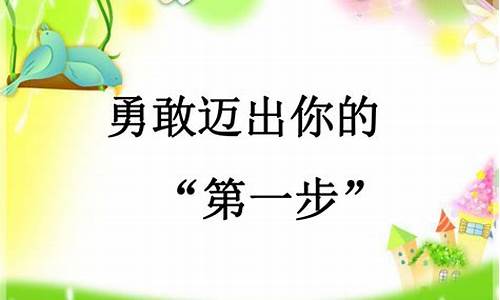 勇敢迈出第一步的说说_鼓励人勇敢迈出第一步的句子