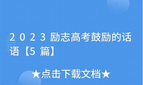 鼓励朋友高考的话语短句-鼓励朋友高考的话语