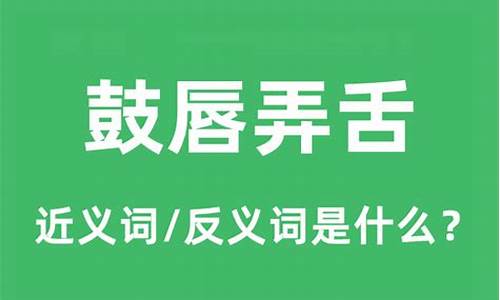 鼓唇弄舌是褒义还是贬义-鼓唇摇舌是什么意