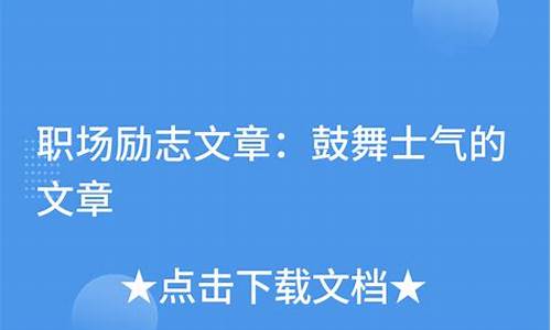 鼓舞士气的文章_鼓舞士气的短文