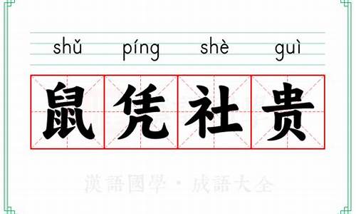 鼠凭社贵打一数字-鼠凭社贵下一句是什么