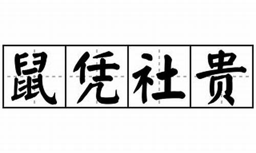 鼠凭社贵造句-鼠凭社贵 成语故事