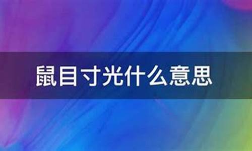 鼠目寸光什么意思是那壬肖-鼠目寸光什么意思