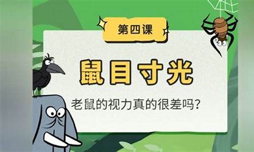 鼠目寸光的寓言故事图-鼠目寸光的寓言故事