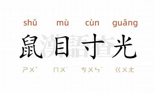 鼠目寸光的造句和意思-鼠目寸光造句一年级简单一点怎么写