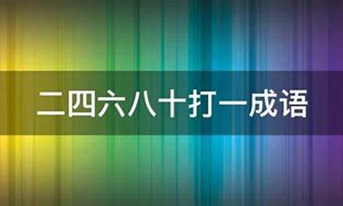 齐唱打一成语四个字是什么_齐唱打一成语四个字是什么意思