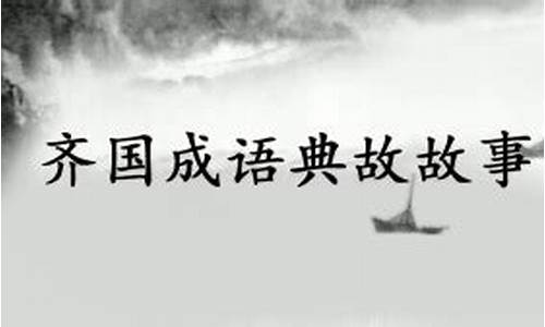 齐国成语故事读后感600字征文_齐国成语故事读后感600字征文怎么写