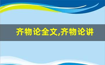 齐物论全文,齐物论讲了什么,齐物论经典句子-第1张图片-我的生活随想