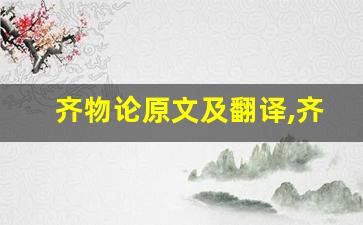 齐物论原文及翻译,齐物论全文,齐物论翻译,齐物论全诗解析-第1张图片-我的生活随想