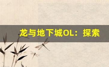 龙与地下城OL：探索奇幻世界，打造属于你的冒险传奇(龙与地下城攻略视频)-第1张图片-我的生活随想