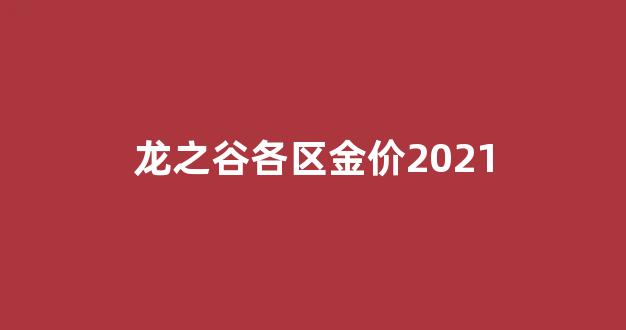 龙之谷出金都怎么出的_龙之谷各区金价2021