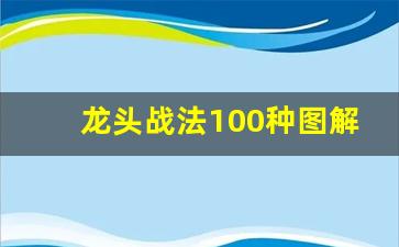龙头战法100种图解(抓龙头战法图解)_https://www.luoxuangg888.com_科创板_第1张