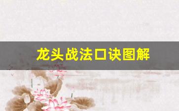龙头战法口诀图解(龙头战法口诀图解视频)_https://www.hbxfywj.com_证券知识_第1张