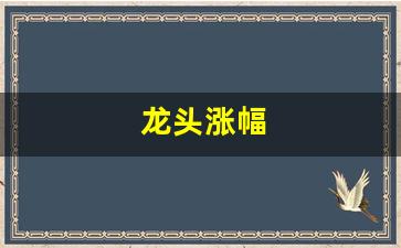 龙头涨幅(昆仑万维)_https://www.xzdzcjx.com_创业板_第1张