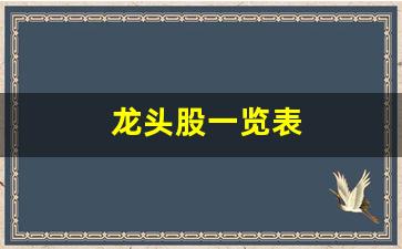 龙头股一览表(变压器上市公司龙头股一览表)_https://www.gzyhshgzzx.com_中金所_第1张