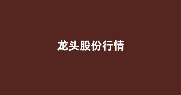 龙头股份行情(龙头股份行情怎么样)_https://www.dongshengweixin.com_科创板_第1张