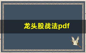 龙头股战法pdf(龙头股战法的25节视频课程)_https://www.heiljjianzu.com_北交所_第1张