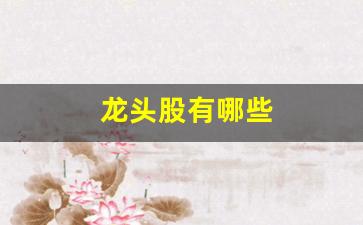 龙头股有哪些(传媒股票龙头股有哪些)_https://www.qldgs.com_恒指期货_第1张