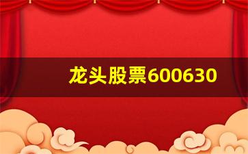龙头股票600630(龙头股票一览表2023)_https://www.huakunhengjia.com_股票资讯_第1张