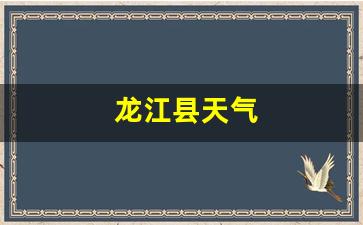 龙江县天气_龙江县天气预报小时