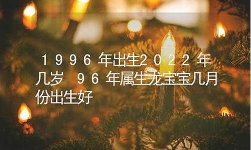 生属龙今年多大_龙生肖2022年几岁出生