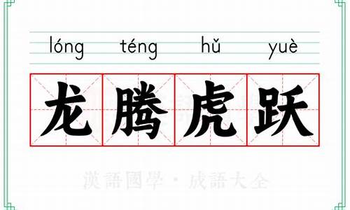 龙腾虎跃的拼音的拼音-龙腾虎跃的拼音
